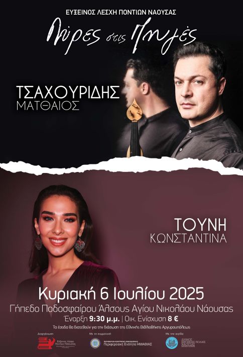 ΛΥΡΕΣ ΣΤΙΣ ΠΗΓΕΣ 2025 [PRESS]